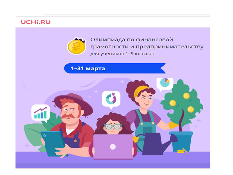 Всероссийская онлайн - олимпиада по финансовой грамотности и предпринимательству для школьников 9-11 классов.